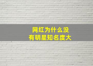 网红为什么没有明星知名度大