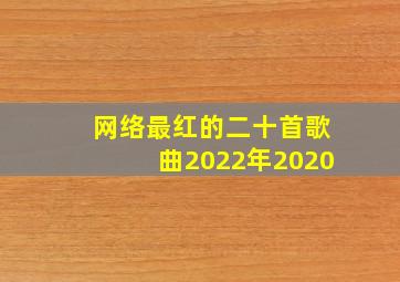 网络最红的二十首歌曲2022年2020