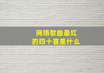 网络歌曲最红的四十首是什么