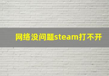 网络没问题steam打不开