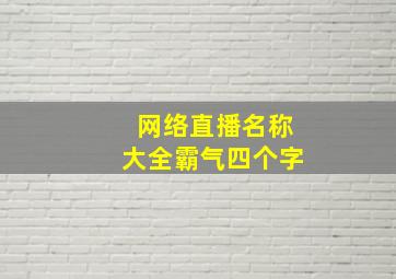 网络直播名称大全霸气四个字