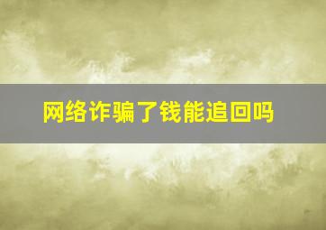 网络诈骗了钱能追回吗