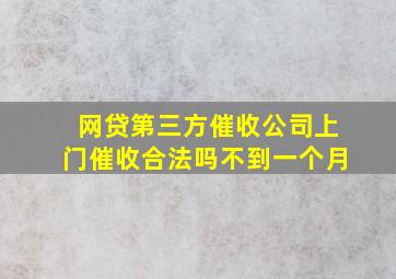 网贷第三方催收公司上门催收合法吗不到一个月