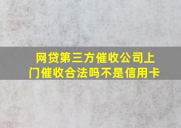 网贷第三方催收公司上门催收合法吗不是信用卡