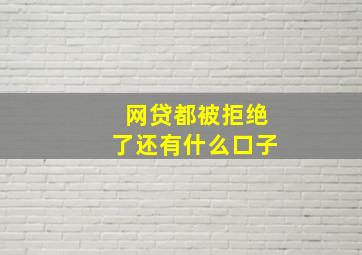 网贷都被拒绝了还有什么口子