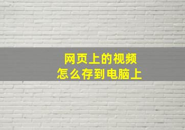 网页上的视频怎么存到电脑上