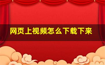 网页上视频怎么下载下来