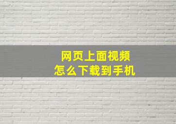 网页上面视频怎么下载到手机