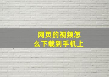 网页的视频怎么下载到手机上