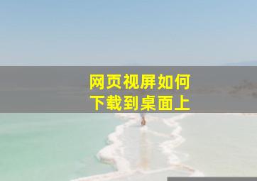 网页视屏如何下载到桌面上