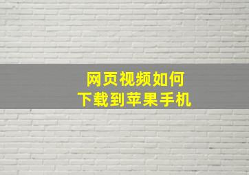 网页视频如何下载到苹果手机