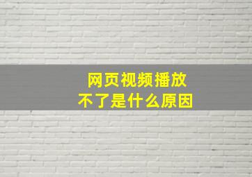 网页视频播放不了是什么原因