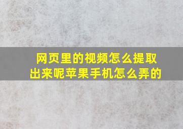 网页里的视频怎么提取出来呢苹果手机怎么弄的