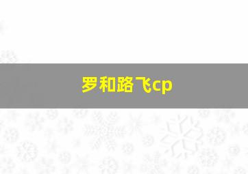 罗和路飞cp