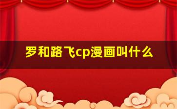 罗和路飞cp漫画叫什么