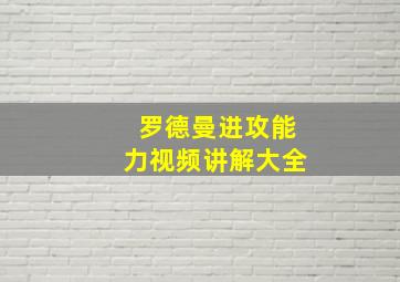 罗德曼进攻能力视频讲解大全