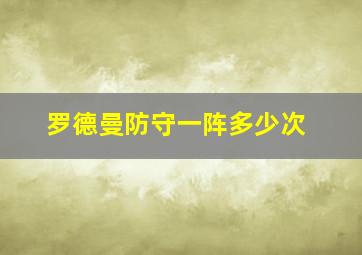 罗德曼防守一阵多少次