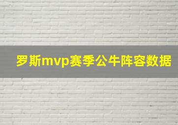 罗斯mvp赛季公牛阵容数据