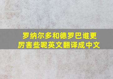 罗纳尔多和德罗巴谁更厉害些呢英文翻译成中文