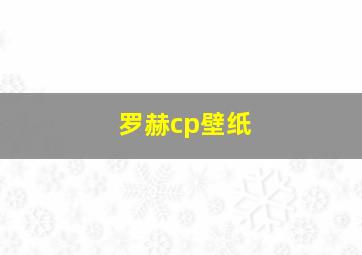 罗赫cp壁纸