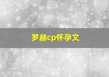 罗赫cp怀孕文