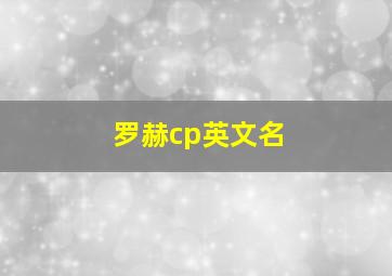 罗赫cp英文名