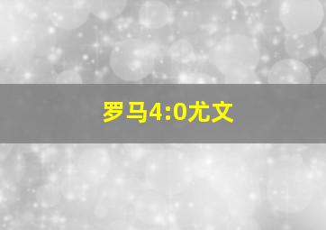 罗马4:0尤文