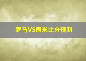 罗马VS国米比分预测