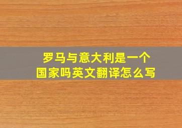 罗马与意大利是一个国家吗英文翻译怎么写