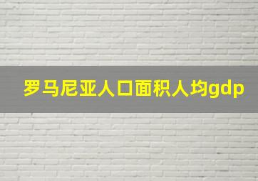 罗马尼亚人口面积人均gdp