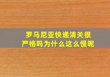 罗马尼亚快递清关很严格吗为什么这么慢呢