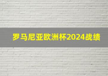 罗马尼亚欧洲杯2024战绩