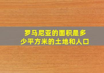 罗马尼亚的面积是多少平方米的土地和人口