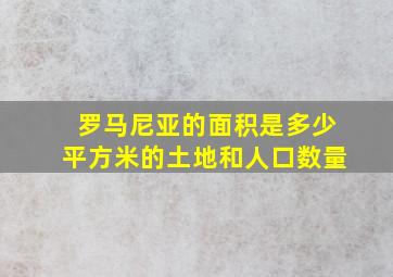 罗马尼亚的面积是多少平方米的土地和人口数量