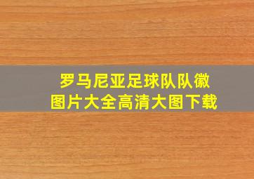 罗马尼亚足球队队徽图片大全高清大图下载