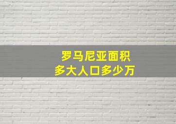 罗马尼亚面积多大人口多少万