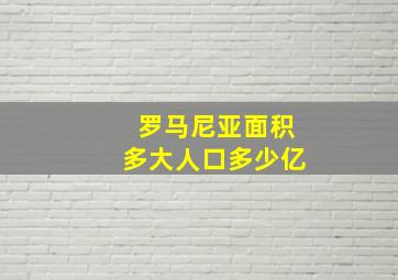 罗马尼亚面积多大人口多少亿