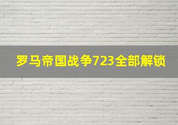 罗马帝国战争723全部解锁