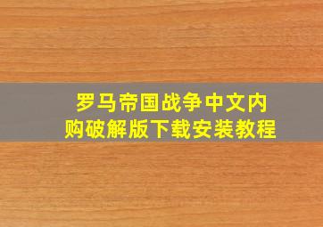 罗马帝国战争中文内购破解版下载安装教程