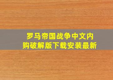 罗马帝国战争中文内购破解版下载安装最新