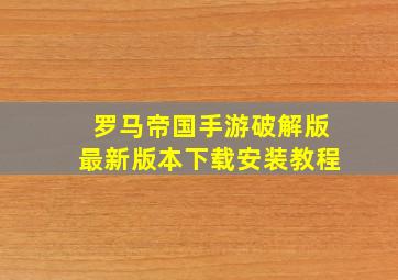 罗马帝国手游破解版最新版本下载安装教程