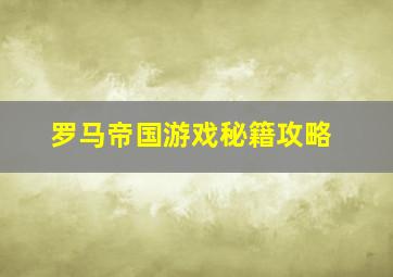 罗马帝国游戏秘籍攻略