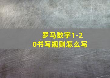 罗马数字1-20书写规则怎么写