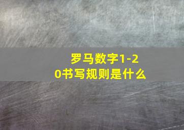 罗马数字1-20书写规则是什么