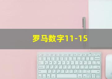 罗马数字11-15