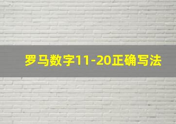 罗马数字11-20正确写法