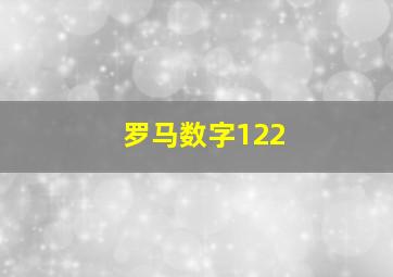 罗马数字122