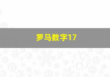 罗马数字17