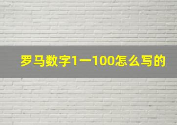 罗马数字1一100怎么写的