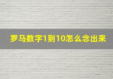 罗马数字1到10怎么念出来